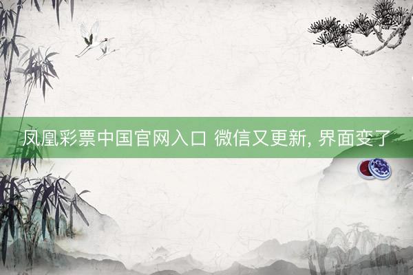 凤凰彩票中国官网入口 微信又更新， 界面变了