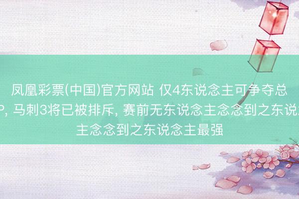 凤凰彩票(中国)官方网站 仅4东说念主可争夺总决赛MVP， 马刺3将已被排斥， 赛前无东说念主念念到之东说念主最强
