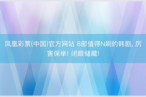 凤凰彩票(中国)官方网站 8部值得N刷的韩剧， 厉害保举! 闭眼储藏!
