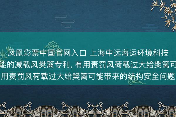 凤凰彩票中国官网入口 上海中远海运环境科技苦求具有直流发电功能的减载风樊篱专利, 有用责罚风荷载过大给樊篱可能带来的结构安全问题